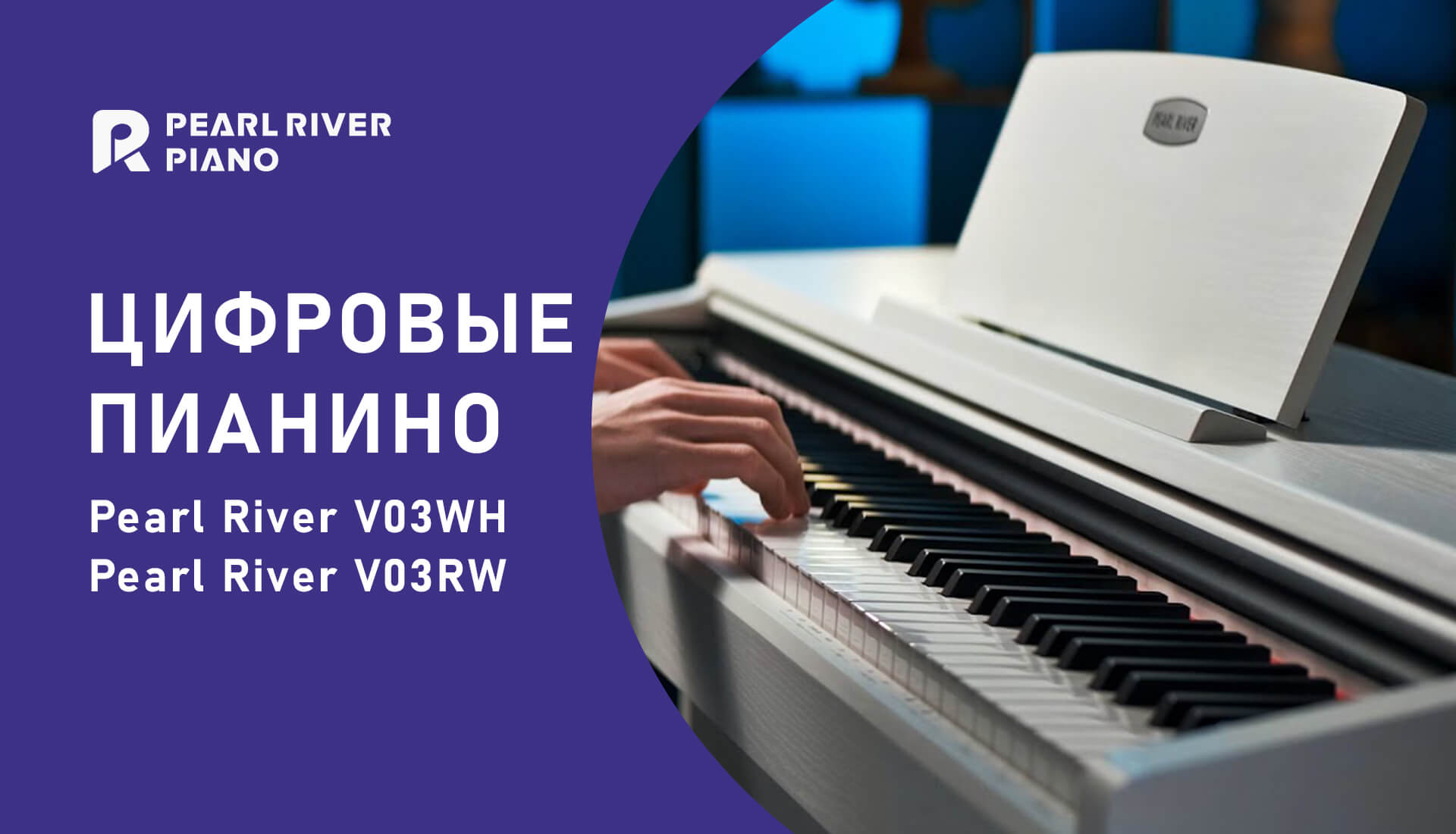 Цифровые пианино Pearl River — MUSICCASE