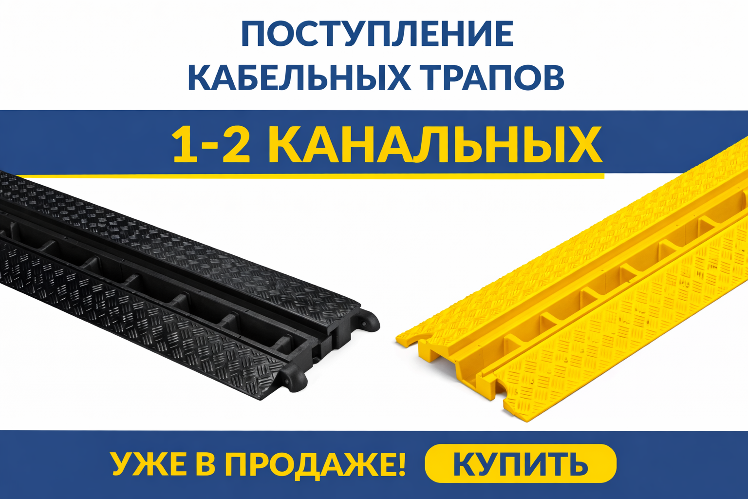 Кабельные трапы уже в наличии
